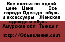 Все платья по одной цене › Цена ­ 500 - Все города Одежда, обувь и аксессуары » Женская одежда и обувь   . Амурская обл.,Тында г.